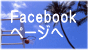 Facebook ページへ 